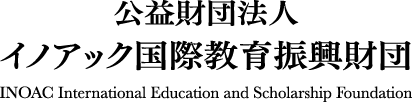 公益財団法人 イノアック国際教育振興財団 INOAC International Education and Scholorship Foundation