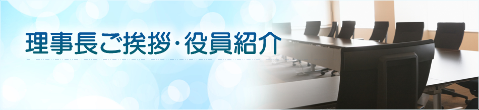 理事長ご挨拶・役員紹介