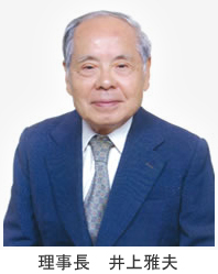 理事長 井上雅夫