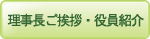 理事長ご挨拶・役員紹介