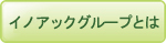 イノアックグループとは