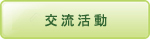 交流活動